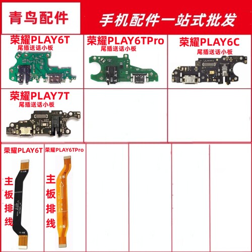 荣耀PLAY6荣耀PLAY7T尾插排线