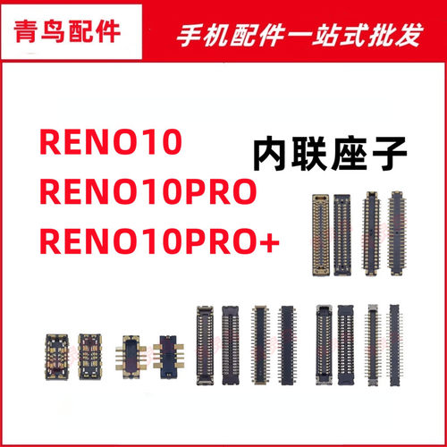 适用OPPO Reno10/10PRO/10PRO+ 主板屏幕显示尾插电池内联座子