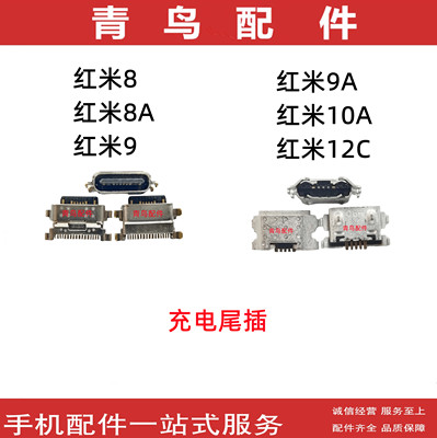 红米88A99A红米1012C尾插