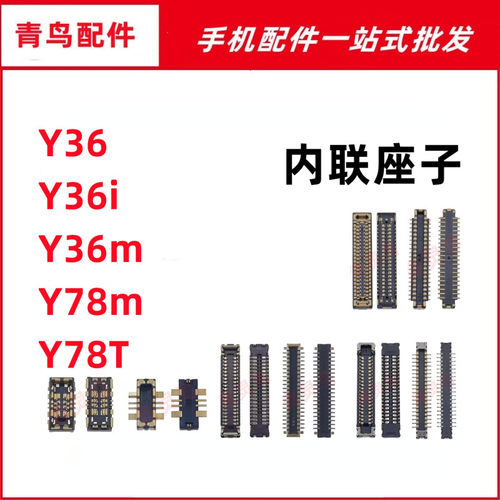 适用VIVO Y36i Y36m Y78T Y78m 主板屏幕显示尾插电池内联座子