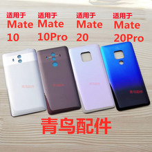 青鸟配件适用华为 MATE10/Pro MATE20/Pro MATE20X 玻璃后盖 后壳