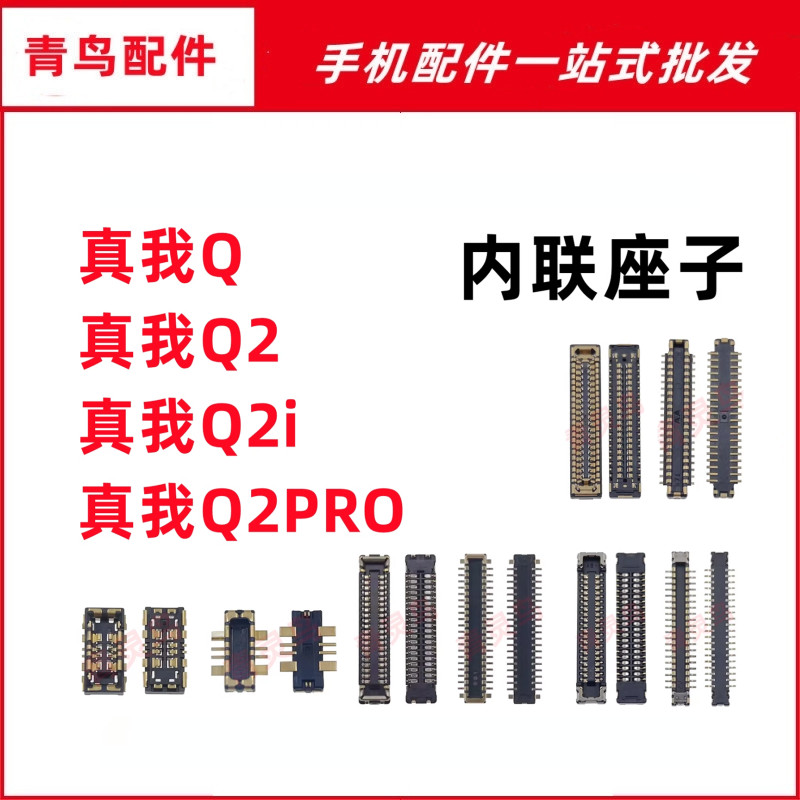 适用真我RealmeQ Q2 Q2i Q2Pro 主板屏幕显示尾插电池内联座子
