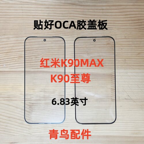 适用Redmi红米 K90Max K90至尊 带OCA干胶盖板外屏玻璃