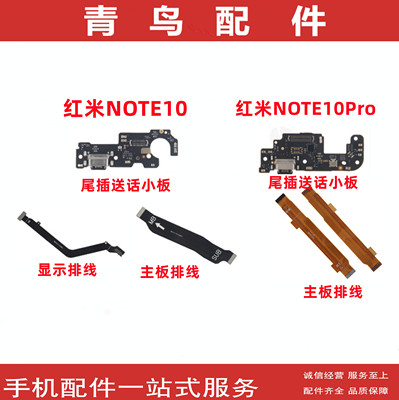红米NOTE10/10PRO尾插主板排线