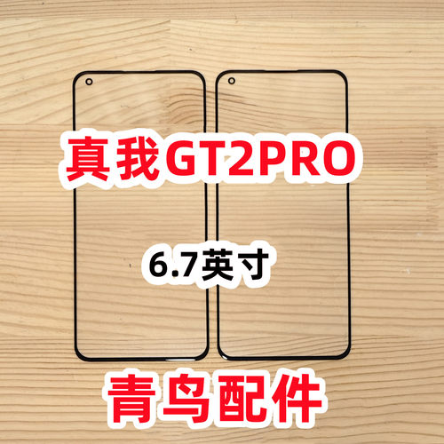 真我GT2Pro盖板外屏触摸屏