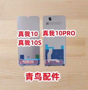 适用真我10 真我10S 真我10Pro 背光板  屏幕背光灯片