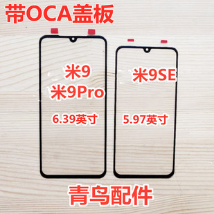 盖板 手写屏 外屏 小米9Pro 小米9SE 小米9 触摸屏 适用