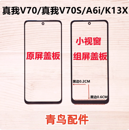 适用OPPO A6i K13X 真我V70 真我V70S 小视窗国产组装屏盖板