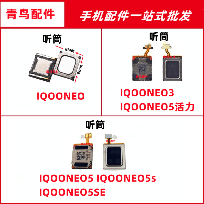 IQOONEONEO3NEO5听筒