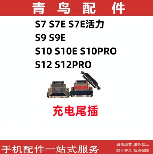 S7/S9/S10/S12充电尾插