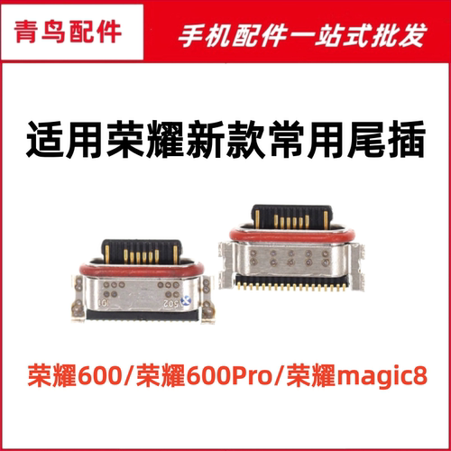 适用华为荣耀600 荣耀600Pro 荣耀Magic8 荣耀魔术8 尾插充电接口