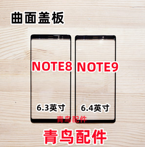 适用三星NOTE8 三星NOTE9 盖板 曲面盖板 外屏