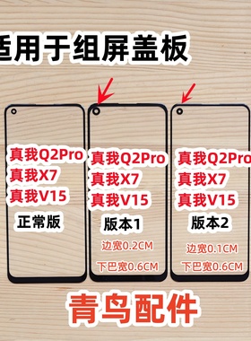 适用真我Q2Pro 真我X7 真我V15 小视窗 组装屏 国产屏 外屏 盖板