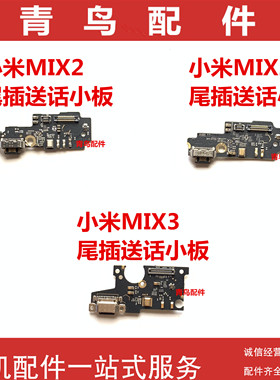 适用 小米MIX2 小米MIX2S 小米MIX3 信号充电口尾插送话小板排线