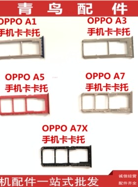 适用OPPO A7X A7 A5 A3 A1卡托卡槽手机Sim卡座卡拖