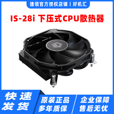 ID COOLING IS-28i 下压式散热器  2热管 28mm高 适用LGA多个平台