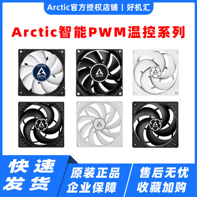 Arctic F8 F9 F12 F14 P12 P14 PWM PST智能温控电脑机箱散热风扇