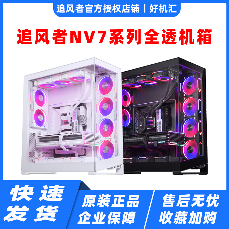 追风者 NV7 PK723全塔海景房高透双面玻璃左右摆放机箱ARGB灯控