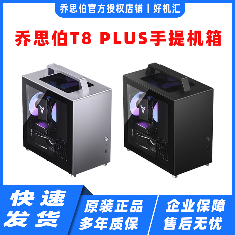 乔思伯 T8 PLUS台式ITX桌面办公手提全铝侧透机箱玻璃侧透大电源