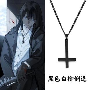 我在惊悚游戏里封神周边钛钢吊坠项链 黑色白柳倒逆十字架 新款