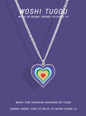 周雨彤同款项链简约百搭卫衣链个性嘻哈毛衣链彩虹爱心甜美锁骨链