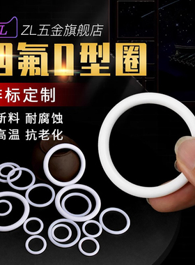 四氟O型圈定制PTFE密封圈塑料王铁氟龙O形垫圈防水耐高温耐腐蚀