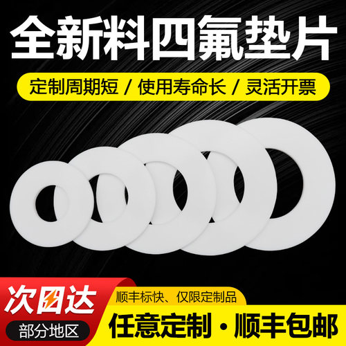 【热销爆款】四氟垫片全新料定制