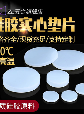 硅胶垫片实心圆垫减震垫防滑绝缘防水密封圈防震胶皮垫耐高温胶垫