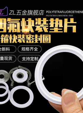 四氟快装垫片卫生级卡箍卡盘垫片聚四氟乙烯垫PTFE密封圈活接垫片