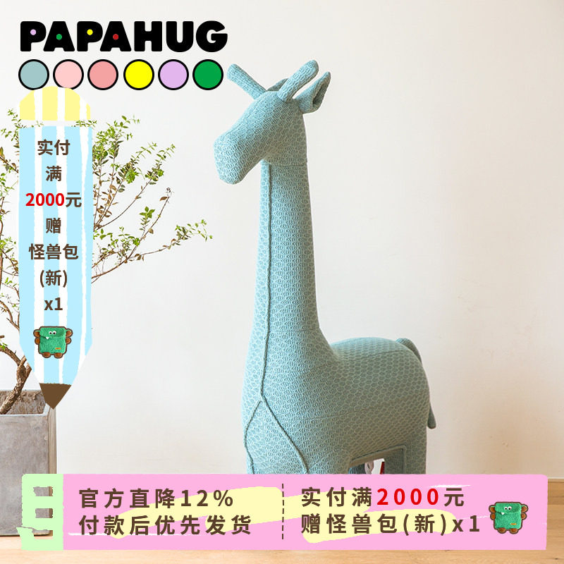 PAPAHUG 北欧创意儿童针织动物沙发长颈鹿坐凳坐椅卡通家居摆