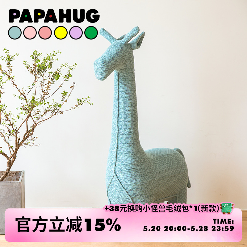 papahug创意儿童针织长颈鹿坐凳