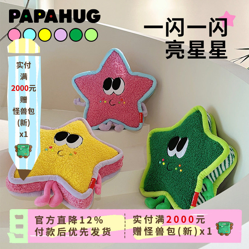 PAPAHUG五角星抱枕小众可爱沙发靠垫毛绒玩偶玩具公仔ins卧室摆件,居家布艺,床头靠垫,淘宝优惠券,粉丝福利购,淘宝优惠卷