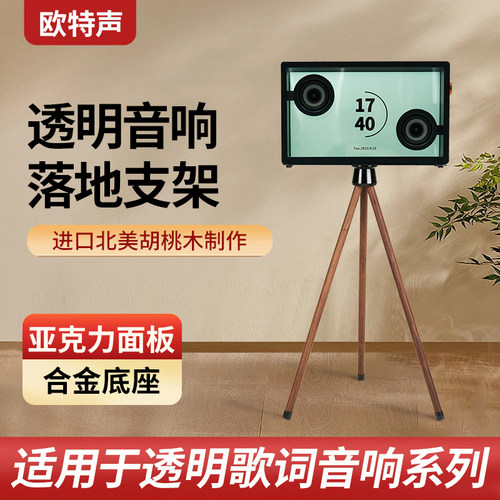 欧特声胡桃木透明歌词音箱支架