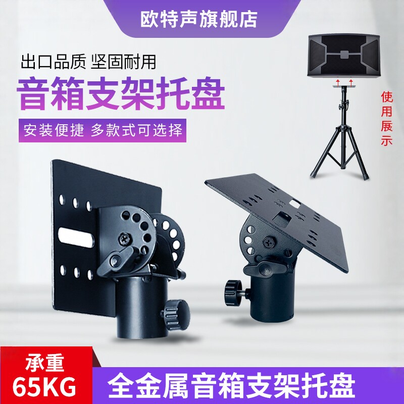 欧特声音响底座金属托盘支架三脚架KTV舞台音箱专业角度可调云台