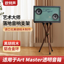 欧特声适用于Art Master艺术大师音响透明歌词音箱落地实木支架