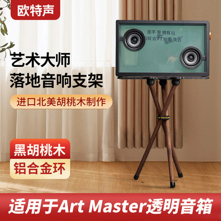 欧特声适用于Art Master艺术大师音响透明歌词音箱落地实木支架