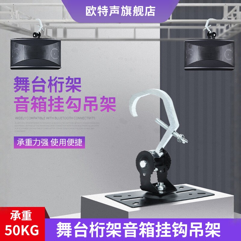 欧特声舞台桁架音箱吊架 卡包音响加厚吊钩架子婚庆演出棚架支架