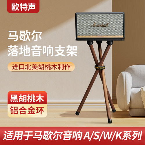 欧特声落地音箱支架马歇尔支架