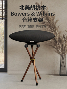 欧特声B&W/宝华韦健 Zeppelin5飞艇音响齐柏林5代6代实木落地支架