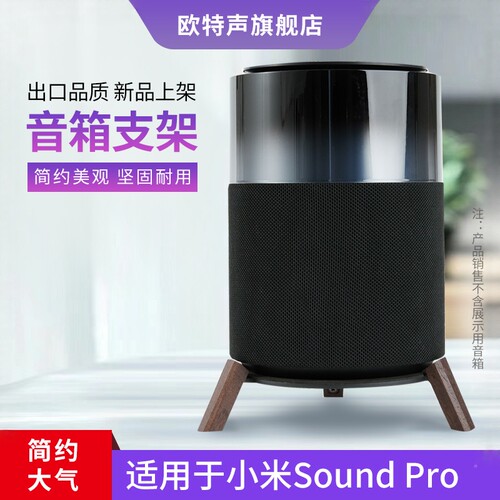 欧特声适用小米音响胡桃木桌面架