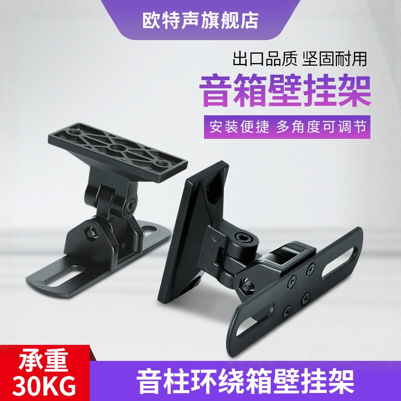 欧特声通用音箱支架 书架壁挂中置环绕音响架 星空吊架墙壁托架子
