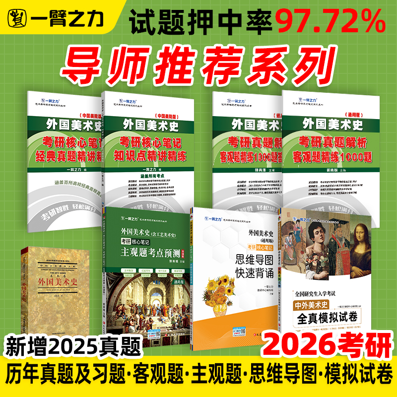一臂之力2026版外国美术史欧阳英考研核心笔记历年真题习题基础知识精讲艺术学设计美术学考研资料白金版思维导图背诵电子版