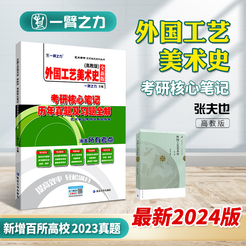 一臂之力2024外国工艺美术史张夫也高教考研核心笔记历年真题及习题全解美术史考研知识点考点精讲考研真题15套习题库艺术设计考研怎么样,好用不?