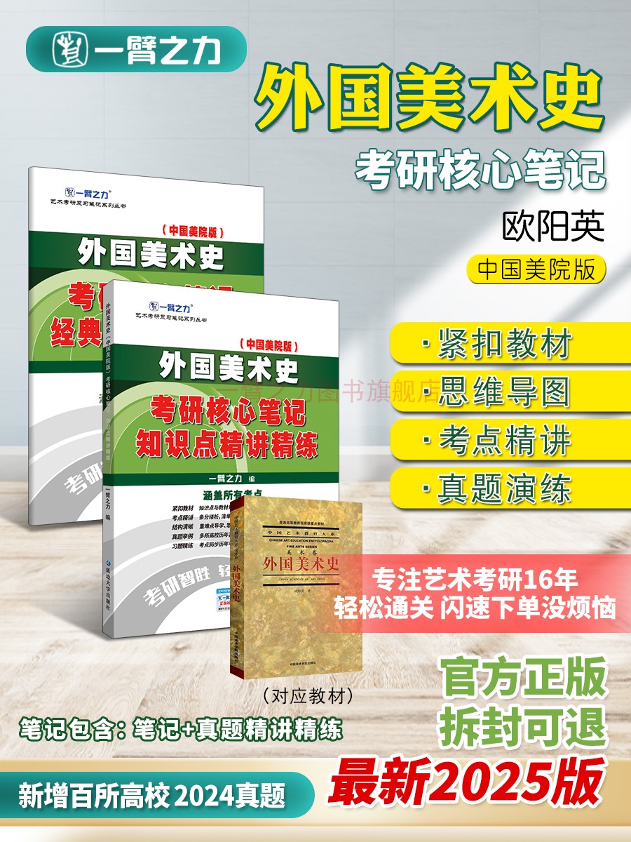 一臂之力2025版外国美术史欧阳英考研核心笔记历年真题习题基础知识精讲艺术学设计美术学考研资料白金版思维导图背诵电子版