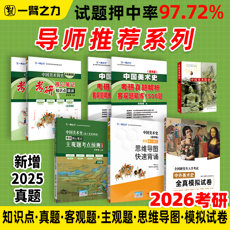 一臂之力2026全新版中国美术简史中央美术学院考研笔记背诵历年真题讲义复习资料预测押题模拟题库网课思维导图高分真相电子版疾风