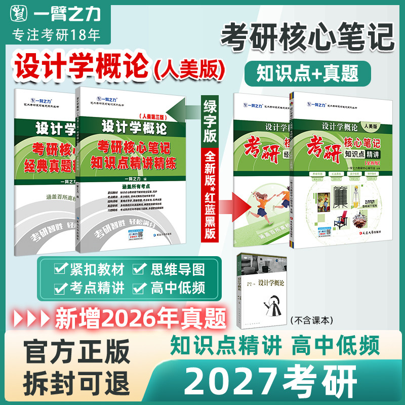 一臂之力2027设计学概论尹定邦人美第三版考研核心笔记知识点背诵思维导图历年真题库试卷预测押题模拟卷知识提要考点题库