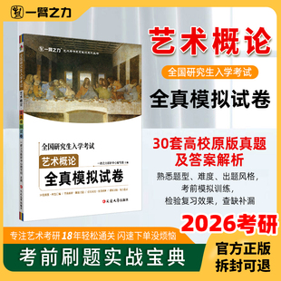 一臂之力2026考试艺术概论全真模拟试卷30套原版真题及参考答案解析王宏建彭吉象艺术学概论研究生入学考试