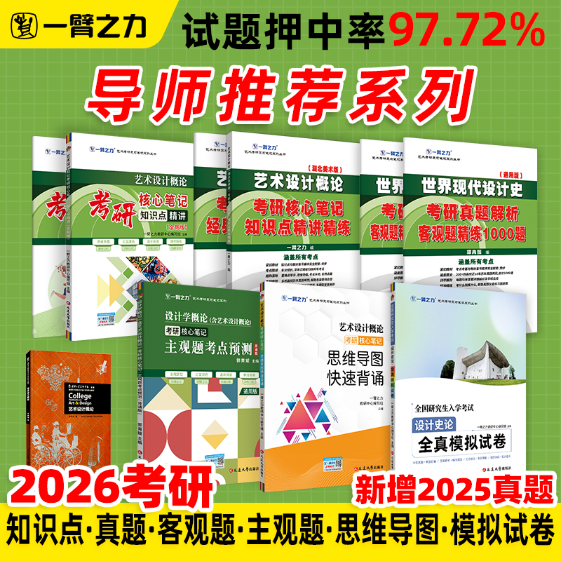 一臂之力2026艺术设计概论 李砚祖湖北美术版 考研笔记知识点背诵 思维导图 历年真题 考前冲刺模拟 预测押题卷 答题技巧 电子版