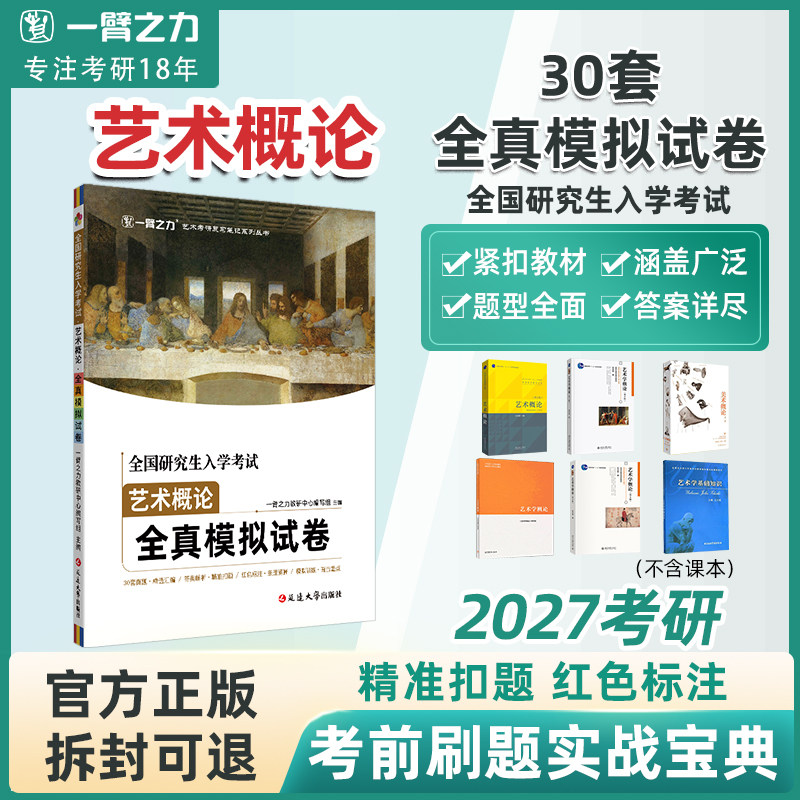 一臂之力2026考试艺术概论全真模拟试卷30套原版真题及参考答案解析王宏建彭吉象艺术学概论研究生入学考试