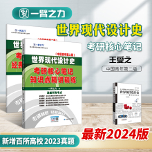 一臂之力2025版 考研核心笔记知识点精讲思维导图习题 世界现代设计史王受之2015第二版